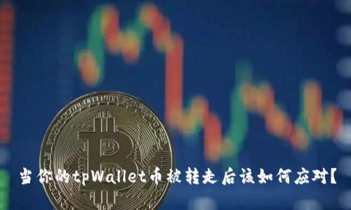 当你的tpWallet币被转走后该如何应对？
