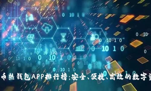 2023年虚拟币热钱包APP排行榜：安全、便捷、高效的数字资产管理选择