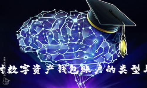 : 全面探讨数字资产钱包账户的类型与选择指南
