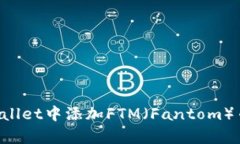 如何在tpWallet中添加FTM（