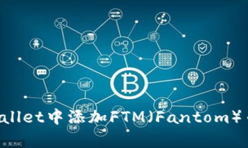 如何在tpWallet中添加FTM（Fantom）币：完整指南