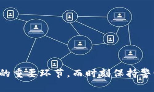 钱包TRX权限被更改的应对方法与解决方案
TRX钱包权限, 钱包安全, 数字资产保护, 权限管理/guanjianci

引言
在区块链世界中，数字资产如TRX的安全性至关重要。然而，用户在使用TRX钱包时，有可能会面临权限被更改的问题。这种情况不仅会对用户的资金管理产生威胁，还可能导致资产的损失或被盗。因此，了解钱包TRX权限被更改后的应对方法将帮助用户更好地保护自己的数字资产。

TRX钱包权限的基本概念
在探讨如何应对钱包TRX权限被更改之前，有必要首先理解TRX钱包的权限管理机制。TRX（波场币）是基于波场网络的数字货币，其钱包权限主要包括交易权限、提取权限等。权限的管理决定了用户对其资产的控制程度。因此，当用户发现这些权限被更改，必须迅速采取行动，确保自己的资产仍然安全。

TRX钱包权限被更改的常见原因
钱包权限被更改的原因可能多种多样，了解这些原因对于制定应对措施至关重要。以下是一些可能的原因：
ul
    li私钥泄漏：私钥是访问和管理TRX钱包的根本。这意味着如果用户的私钥被他人获取，恶意用户可以随意更改钱包的权限，甚至完全控制钱包。/li
    li恶意软件攻击：一些不法分子利用恶意软件对用户进行攻击，获取用户的信息并更改权限。用户在不安全的网络环境中或使用不受信任的设备时，更容易受到这种攻击。/li
    li钓鱼攻击：钓鱼网站或邮件诱骗用户输入私钥或钱包密码，导致用户的权限被恶意修改。/li
    li软件漏洞：某些钱包应用可能有安全漏洞，允许攻击者更改用户的权限。/li
/ul

当TRX钱包权限被更改后的应对措施
如果用户发现其TRX钱包的权限被更改，应该采取以下应对措施：

h41. 立即撤销权限/h4
如果用户可以访问钱包的设置或控制面板，第一时间需要检查权限设置，尽量撤销已被更改的权限。这通常需要一些技术操作，不同的TRX钱包可能会有所不同，但一般都是在钱包的设置或权限管理页面进行操作。

h42. 更改私钥或助记词/h4
如果权限被恶意修改，最重要的一步就是保护私钥和助记词。用户可以创建一个新钱包，并将资金转移到这个新钱包中，这样可以有效防止恶意用户对账户的进一步控制。在创建新钱包后，务必使用更为安全的方法保存好新钱包的私钥及助记词。

h43. 检查设备安全/h4
用户应对自己使用的设备进行全面检查，以确保没有恶意软件或病毒存在。这可以通过使用杀毒软件，或手动检查设备上是否有不明应用程序来完成。与此同时，更新操作系统和应用程序，以确保修补可能存在的安全漏洞。

h44. 扫描钓鱼和诈骗行为/h4
用户应时刻关注自己常用的交易平台或相关论坛，以查看是否有关于自己钱包的钓鱼或诈骗信息。假如发现与自己钱包相似的可疑链接或邮件不要轻易点击，及时与相关平台客服联系核实情况。

h45. 寻求专业帮助/h4
如果用户对于如何撤销权限或保护资金感到困难，可以寻求专业的区块链安全服务或技术支持，专家能提供指导并建议最安全的方法来管理TRX钱包的权限。

常见问题解答

问题一：TRX钱包权限被更改后，如何判断资产是否安全？
对于钱包权限被更改的用户而言，首先要了解自己的资产状况。这可以通过以下几种方法进行判断：
ul
    li查看余额：立即登录钱包并查看资产余额。如果余额减少，说明可能已经有非法交易发生。/li
    li查看交易记录：通过钱包的交易记录功能，确认是否有未经授权的交易，并记录可能的损失情况。/li
    li监测与警报：一些数字货币服务平台或钱包为用户提供监测与警报功能，能够实时接收账户异常活动通知，用户可以通过这种方式主动监控账户状态。/li
/ul
如发现异常，应该及时采取措施进行资金转移，并采取安全措施保护账户。

问题二：如何加强TRX钱包的安全性？
加强TRX钱包的安全性是保护数字资产的关键。以下是几个有效的措施：
ul
    li使用硬件钱包：硬件钱包提供了比软件钱包更高的安全性。用户可以将私钥脱离网络，从而避免黑客攻击。/li
    li启用二步验证：如果钱包或交易平台支持，用户应该启用二步验证。这种额外的安全措施增加了用户帐户的保护层。/li
    li定期备份钱包：用户应该定期备份自己的钱包数据，以防止意外情况导致资产无法访问。/li
    li小心保管私钥：私钥不应在线保存，用户应将私钥通过物理方式安全存放，如纸质记录或安全密码箱中。/li
/ul
此外，保持警惕是关键，时刻关注钱包的使用状态和安全提示。

问题三：TRX线下交易安全吗？
线下交易相较于线上交易确实在某种程度上增加了隐私性，但也面临着一定的安全风险。用户在进行线下交易时应注意以下几点：
ul
    li选择合适场所：线下交易应选择人流量不拥挤且安全的私密场所，以减少受到非法行为的机会。/li
    li交易对象可信：仔细选择交易对象，最好是能够在加密货币社区内进行声誉考查的对象。/li
    li尽量避免全面公开资产：谈论交易和资产时应适度，避免给不法分子提供机会。/li
/ul
最终，线下交易虽然提供了额外的隐私性，但用户仍需保持警惕，采取措施以确保交易安全。

问题四：如何预防TRX钱包权限再次被更改？
为避免TRX钱包权限再次被更改，用户应该采取一系列预防措施：
ul
    li定期检查权限设置：用户需定期检查钱包权限设置，确认是否存在可疑更改，及时应对可能的威胁。/li
    li提高网络安全意识：用户应该学习网络安全知识，识别常见的钓鱼和诈骗手法，增强自我保护意识。/li
    li使用高强度密码：设置复杂且难以猜测的密码，避免使用简单信息组合，以增强账户的安全性。/li
    li除非必要，切勿分享私钥：用户永远不应共享私钥和助记词，即便是最信任的人也要保持警惕，同时避免在不安全的设备上输入任何敏感信息。/li
/ul
通过采取这些预防措施，用户可以显著降低TRX钱包权限被更改的风险，从而保障自己的数字资产安全。

总结
TRX钱包权限被更改可能导致用户面临资金损失和安全威胁，因此对此需高度重视。了解钱包权限的构成、应对的紧急措施，以及加强安全性的方法，都是保护数字资产的重要环节。而时刻保持警惕、增强网络安全意识，则是每一个TRX用户都应具备的自我保护能力。通过上述措施，用户可以有效减少钱包权限异常变更的风险，从而更安全地管理和使用数字资产。