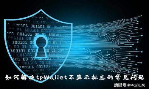 如何解决tpWallet不显示标志的常见问题