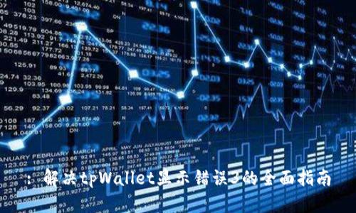 : 解决tpWallet显示错误3的全面指南