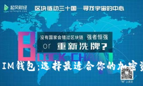  TP钱包 vs IM钱包：选择最适合你的加密资产管理工具