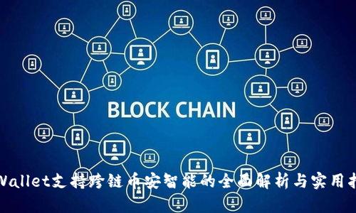 tpWallet支持跨链币安智能的全面解析与实用指南