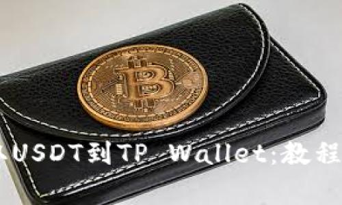 如何从OKEx提取USDT到TP Wallet：教程与常见问题解答