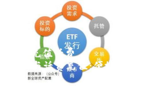 数字钱包在哪里充值话费
  数字钱包普及与话费充值：便捷的未来支付方式