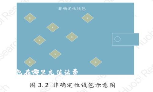 数字钱包在哪里充值话费
  数字钱包普及与话费充值：便捷的未来支付方式