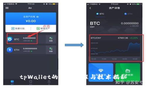 tpWallet的开发过程与技术揭秘