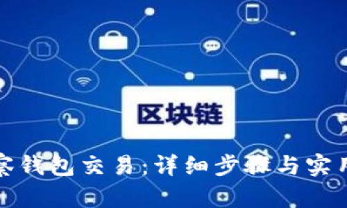 TP观察钱包交易：详细步骤与实用技巧