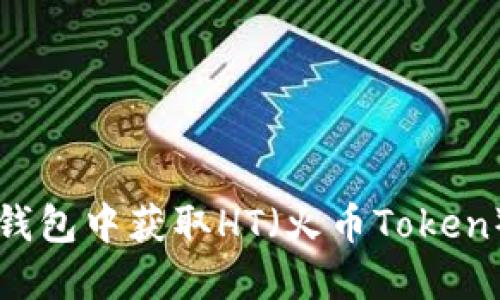 如何在TP钱包中获取HT（火币Token）详细指南