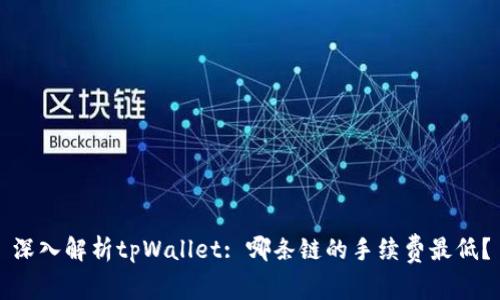深入解析tpWallet: 哪条链的手续费最低？