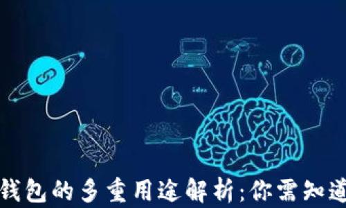 
比特币钱包的多重用途解析：你需知道的一切