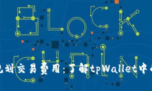 : 如何合理规划交易费用：了解tpWallet中的手续费问题