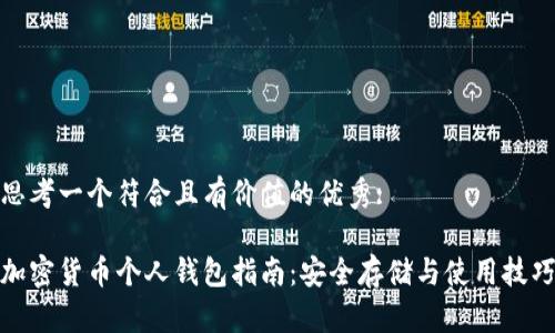 思考一个符合且有价值的优秀: 

加密货币个人钱包指南：安全存储与使用技巧