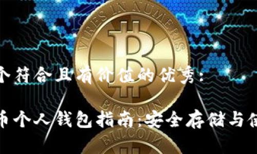 思考一个符合且有价值的优秀: 

加密货币个人钱包指南：安全存储与使用技巧