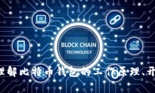 对于请求链接比特币钱包源码的内容，我无法直接提供确切的代码或链接。但我可以帮助您理解比特币钱包的工作原理、开发它的方式以及如何找到和使用开源比特币钱包源码。如果您需要这方面的信息，请告诉我。