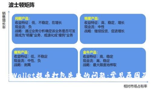 如何解决tpWallet提币打包失败的问题：常见原因及解决方案