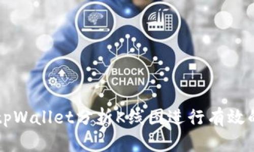 如何利用tpWallet分析K线图进行有效的交易决策