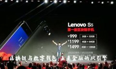 区块链与数字钱包：未来