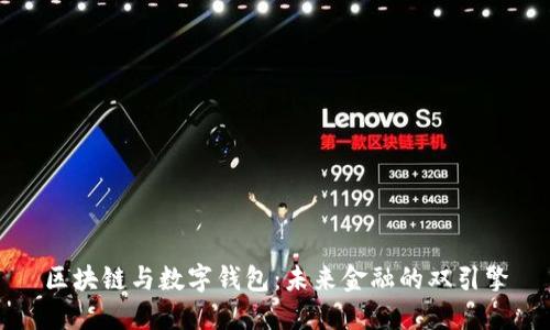 区块链与数字钱包：未来金融的双引擎