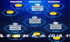 tpWallet如何在不同格式之间