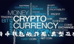 全面解析比特币钱包的作