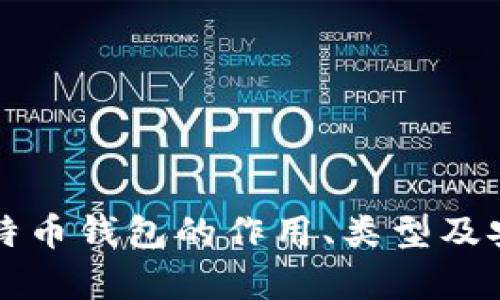 全面解析比特币钱包的作用、类型及安全使用指南