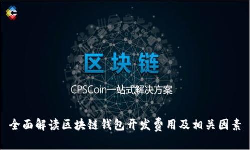 全面解读区块链钱包开发费用及相关因素
