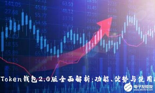 IM Token钱包2.0版全面解析：功能、优势与使用技巧
