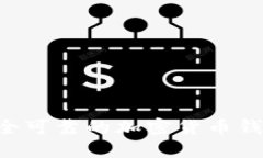 如何找到安全可靠的加密