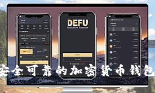 如何找到安全可靠的加密货币钱包：全面指南