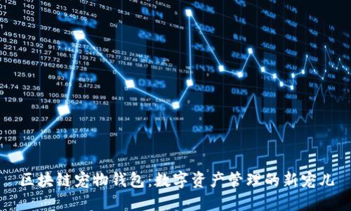 区块链宠物钱包：数字资产管理的新宠儿