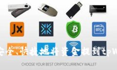 如何安全、快捷地将资金