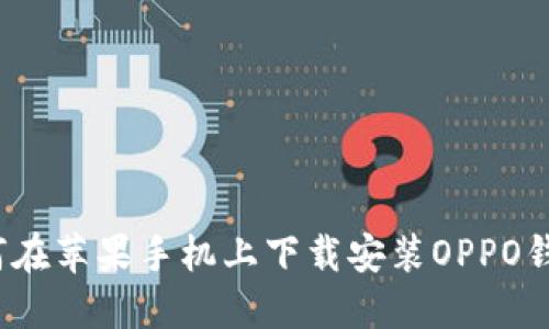 如何在苹果手机上下载安装OPPO钱包？