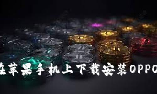 如何在苹果手机上下载安装OPPO钱包？