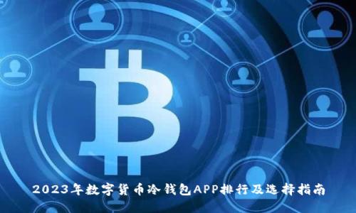 2023年数字货币冷钱包APP排行及选择指南