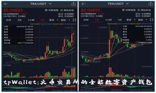 tpWallet：火币交易所的全能数字资产钱包
