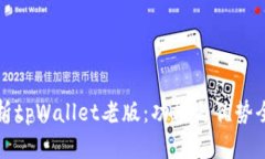 深入解析tpWallet老版：功能