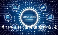 如何使用tpWallet查看波场排