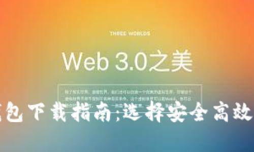 数字货币钱包下载指南：选择安全高效的钱包应用