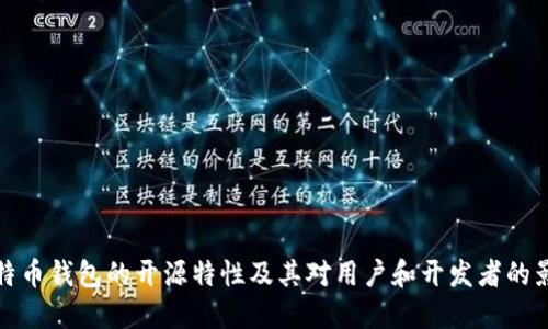 比特币钱包的开源特性及其对用户和开发者的影响