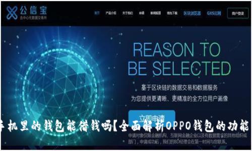 OPPO手机里的钱包能借钱吗？全面解析OPPO钱包的功能与使用