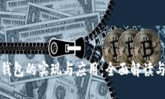 数字货币钱包的实现与应