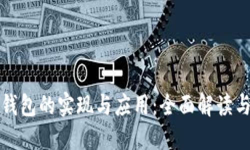 数字货币钱包的实现与应用：全面解读与实用指南