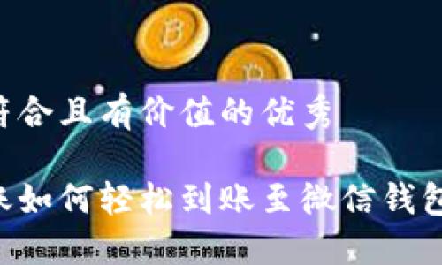 思考一个符合且有价值的优秀

区块链转账如何轻松到账至微信钱包：完整指南