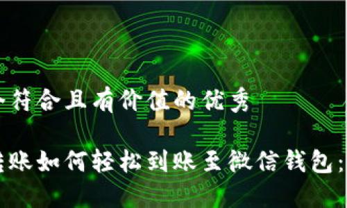 思考一个符合且有价值的优秀

区块链转账如何轻松到账至微信钱包：完整指南