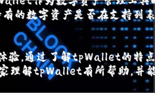 biao titpWallet 1.2.5下载官网：安全便捷的数字资产管理工具/biao ti

tpWallet, 数字资产管理, 钱包下载, 安全交易/guanjianci

引言
在当今数字经济迅猛发展的时代，数字资产逐渐成为人们日常生活中不可或缺的一部分。伴随着这一趋势，各类数字资产管理工具应运而生。其中，tpWallet以其安全、高效且用户友好的特点，迅速在市场上占据了一席之地。本文将详细介绍tpWallet 1.2.5的下载官方网站、其核心功能、使用方法以及用户体验，帮助大家更好地理解这一数字资产管理工具。

tpWallet概述
tpWallet是一款专为数字货币用户设计的钱包应用，它支持多种主流数字货币，并提供安全、便捷的交易服务。tpWallet的设计理念是“让每一个人都能轻松管理自己的数字资产”，因此在用户体验上下了很大功夫。无论您是新手还是资深的数字货币投资者，tpWallet都能为您提供高效的资产管理解决方案。

tpWallet 1.2.5的官方软件下载
tpWallet 1.2.5的官方网站提供了最新的软件下载链接，用户可以通过访问官网，下载到适合自己设备的版本，确保安全无病毒。官方版本旨在保护用户的数字资产安全，因此在安装和使用过程中，大家要务必选择官方渠道下载。此外，官方网站还提供了详细的使用指南和常见问题解答，帮助用户迅速上手。

tpWallet的核心功能
tpWallet的功能丰富，涵盖了数字资产管理的多个方面，具体包括以下几个方面：

ul
    listrong多币种支持：/strongtpWallet支持多种主流数字货币，包括比特币、以太坊、瑞波币等，用户可以轻松管理不同类型的资产。/li
    listrong安全保障：/strongtpWallet采用多重加密技术，确保用户资产安全。此外，钱包内置的私钥管理，确保用户的私钥不被恶意软件盗取。/li
    listrong便捷交易：/strong用户可以在tpWallet内实现快速的数字货币买卖，支持多种交易方式，方便快捷。/li
    listrong实时行情：/strongtpWallet为用户提供实时的市场行情，帮助用户保持对市场动态的敏感性，制定更优的投资策略。/li
/ul

如何下载和使用tpWallet 1.2.5
下载和使用tpWallet 1.2.5并不复杂，用户只需按照以下步骤操作：

ol
    li访问tpWallet官网，点击下载链接。/li
    li选择适合自己设备的版本，结合设备类型下载。/li
    li下载完成后，打开安装包，并按照提示进行安装。/li
    li安装完成后，打开tpWallet，注册帐号并设置密码。/li
    li按照提示进行钱包的初始设置，记录好助记词以备后用。/li
    li完成设置后，用户即可开始管理自己的数字资产。/li
/ol

用户体验与评价
根据用户反馈，tpWallet在操作界面、功能设计和客户服务等方面都获得较高的评价。用户普遍认为，tpWallet的界面简洁易懂，操作流畅，适合各类用户使用。有些用户反馈，在使用过程中遇到问题时，tpWallet的客服团队能及时给予响应，帮助用户快速解决问题。

常见问题解答
在使用tpWallet的过程中，用户可能会遇到一些常见问题。以下是四个常见问题的详细解答：

问题一：tpWallet安全吗？
对于很多用户而言，安全性是选择数字钱包时的首要考虑因素。tpWallet采用了多重安全措施来确保用户的数字资产安全。首先，tpWallet使用高级加密技术，保护用户的私钥不被轻易盗取。此外，tpWallet还鼓励用户启用双重身份验证，以进一步增强账户的安全性。
许多用户在安装过tpWallet后表示，应用内的安全提示和常规安全措施都让他们对资产管理更为放心。而且，tpWallet的开发团队也非常重视安全问题，会定期进行安全审计和更新，确保平台抵御新出现的网络威胁。
当然，用户自身的安全意识也非常重要，建议用户不随意点击链接，不下载不明来源的文件，定期更改密码，确保自己的数字资产更加安全。

问题二：如何找回丢失的tpWallet账户？
遗忘密码或丢失钱包访问权限是许多用户时常担心的问题。tpWallet提供了助记词用以找回账户。在创建钱包时，用户会得到一组助记词，确保妥善保存。这组助记词可以用于账户恢复，用户在丢失访问权限时，可以通过助记词重置密码。如果用户遗忘了助记词，找回账户可能会变得非常困难，因此提前备份助记词非常重要。
另外，tpWallet也建议用户利用其官方客服团队提供的指导，按照特定流程进行账户找回。同时，用户需保持警惕，不要轻易相信任何声称能帮助找回账户的第三方，以防遭遇诈骗。

问题三：使用tpWallet进行交易时需要支付手续费吗？
使用tpWallet进行数字资产交易时，用户通常需要支付一定的网络手续费。手续费的多少主要取决于当前网络的拥堵程度以及所选择的交易费用等级。用户在进行交易时可以选择支付高一点的手续费以加快交易速度，也可以选择较低的手续费以延长交易确认时间。
需注意的是，tpWallet并不收取额外的交易费用，只需支付网络交易费用，因此在使用tpWallet进行交易时，用户应该预留足够的手续费以确保交易顺利完成。

问题四：tpWallet支持哪些数字资产？
tpWallet目前支持多种主流数字资产，包括比特币、以太坊、莱特币、瑞波币等。支持的数字资产种类随着市场的变化和用户需求的提升在不断增加。用户在选择tpWallet作为数字资产管理工具时，建议查看官方文档以获取最新的支持资产列表。
为了提升用户的体验，tpWallet还在不断其资产支持策略，未来可能会增加更多的数字资产种类，以满足不同用户的投资需求。在使用前，用户可以先确认自己所持有的数字资产是否在支持列表中。

结论
tpWallet 1.2.5的推出，为用户提供了一款安全、便捷的数字资产管理工具。无论是在下载、安装，还是在使用过程中，tpWallet所提供的各项功能都旨在提升用户体验。通过了解tpWallet的特点以及解决常见问题后，用户可以更安全、高效地管理自己的数字资产。
对于数字资产交易，新手和资深用户都有必要选择一款合适的钱包工具，而tpWallet凭借其全面的功能和优质的服务，显然是一个值得信赖的选择。希望本文对大家理解tpWallet有所帮助，并能激励更多的人参与到数字资产的管理与交易中。