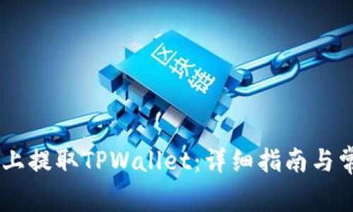 如何在OKEx上提取TPWallet：详细指南与常见问题解答
